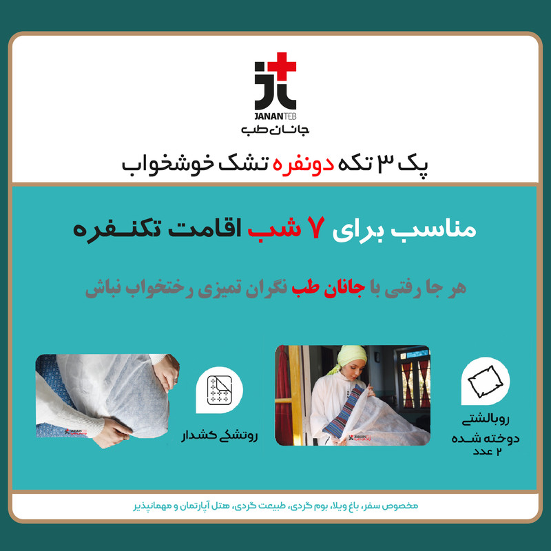 ملحفه یکبار مصرف جانان طب مدل مسافرتی دونفره خوشخواب سه تکه مجموعه 4 عددی