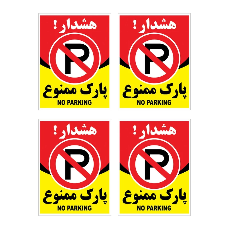برچسب بازدارنده هشدار طرح پارك ممنوع مدل HR8 بسته 4 عددی