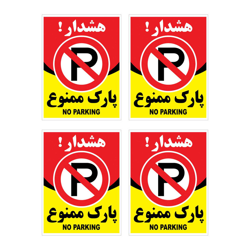 برچسب بازدارنده هشدار طرح پارك ممنوع مدل HR8 بسته 4 عددی