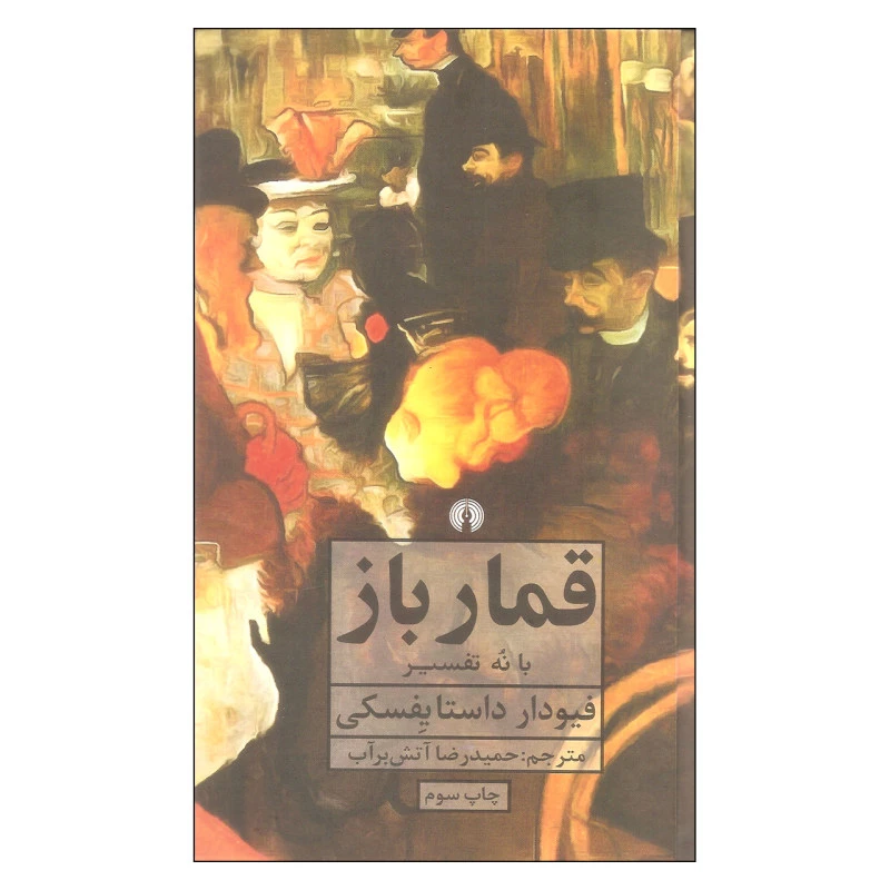 کتاب قمار باز اثر فیودار داستایفسکی نشر علمی فرهنگی