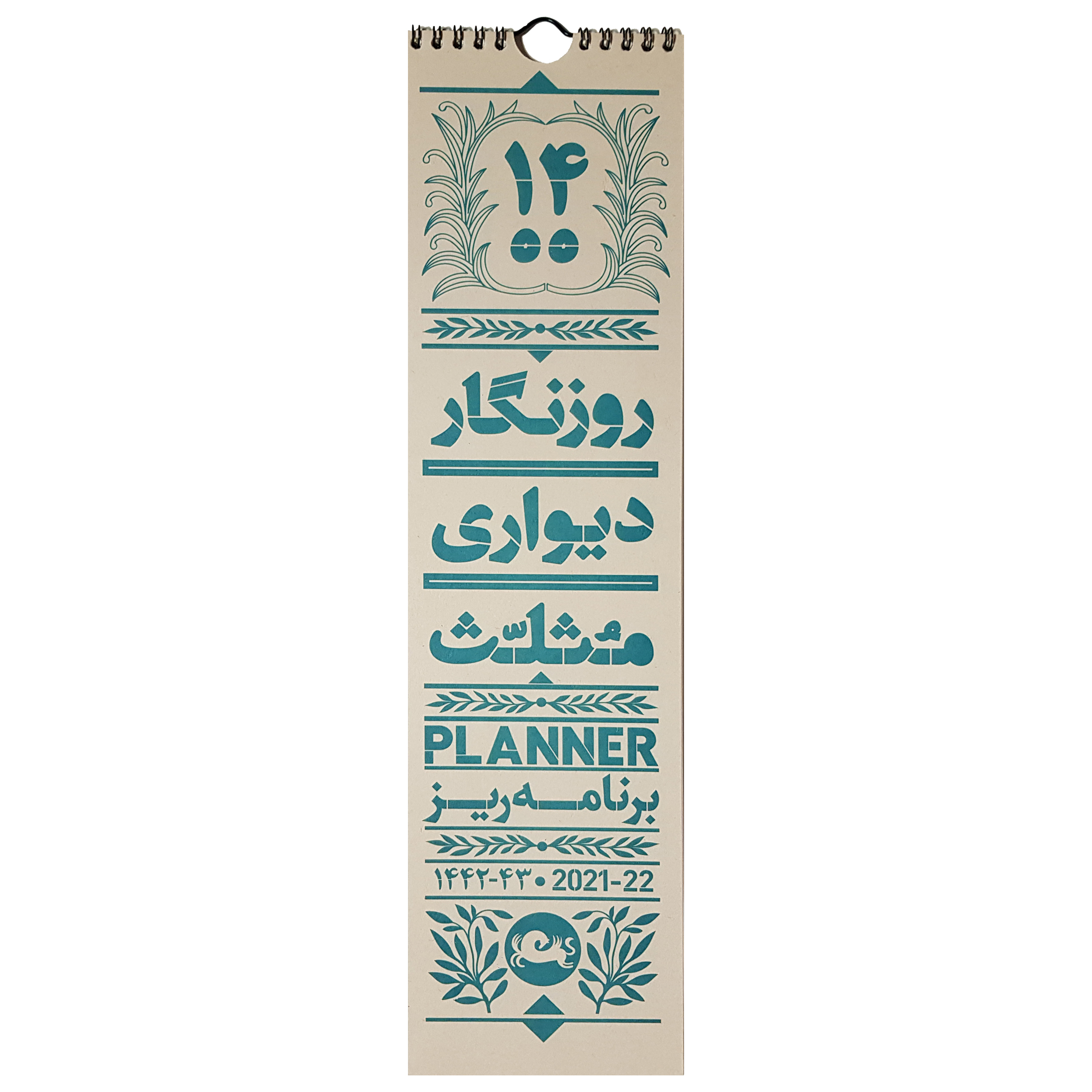تقویم دیواری 1400 نشر مثلث مدل روزنگار