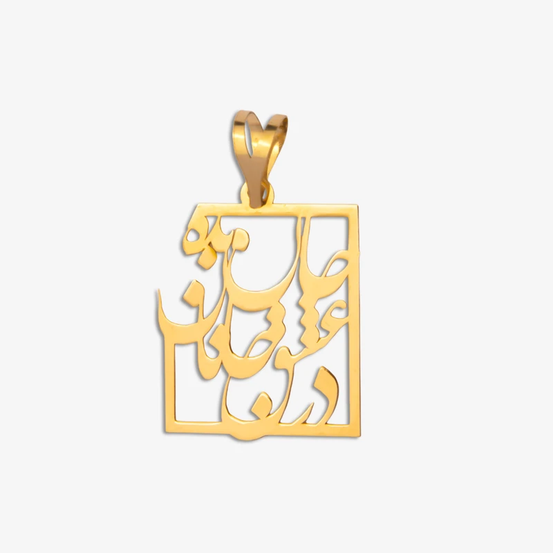 آویز گردنبند طلا 18 عیار زنانه نیکان گلد طرح در عشق جانان جان بده