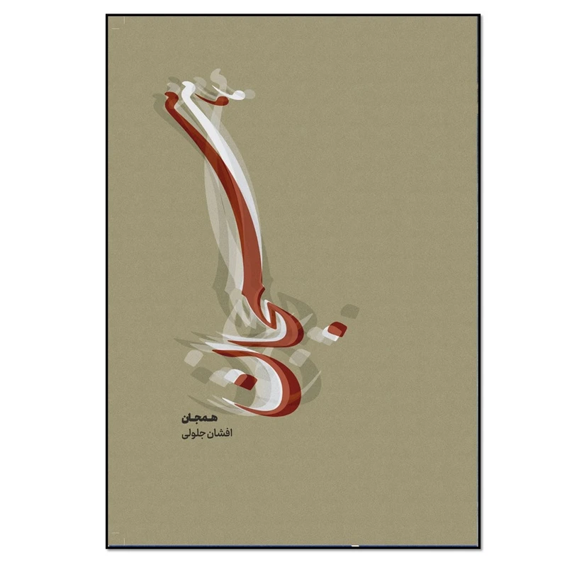 کتاب همجان اثر افشان جلولی انتشارات نسل روشن