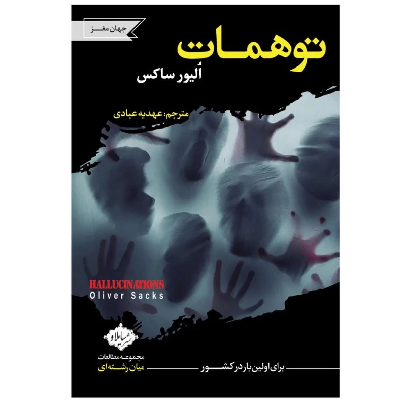 کتاب توهمات اثر الیور ساکس انتشارات سایلاو 