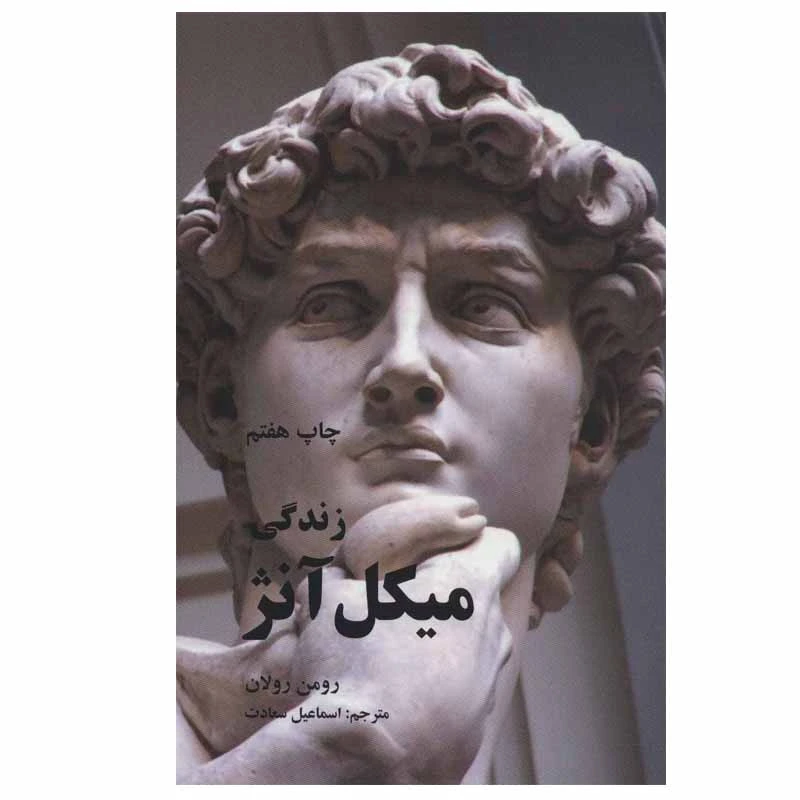 کتاب زندگی میکل آنژ اثر رومن رولان نشر علمی فرهنگی