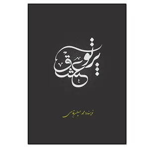 کتاب پرتو عشق اثر محمدحسین قاسمی انتشارات نسل روشن