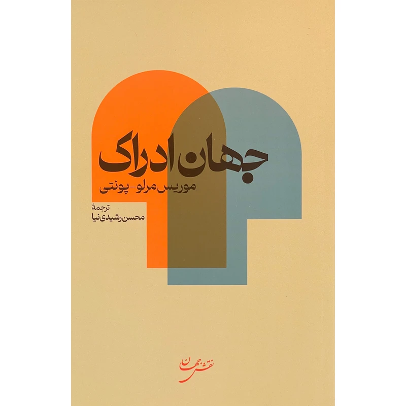 کتاب جهان ادراک اثر موريس مرلو پونتی انتشارات نقش جهان