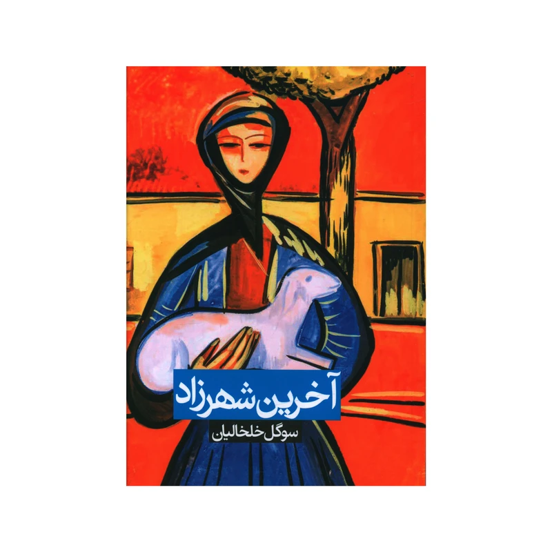 کتاب آخرين شهرزاد اثر سوگل خلخالیان نشر روزنه