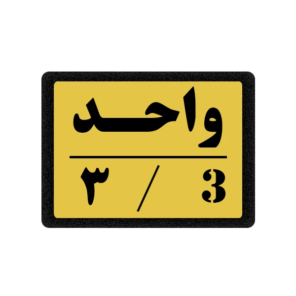 تابلو نشانگر مدل واحد 3