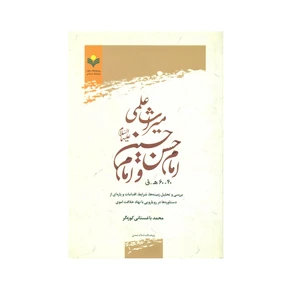 کتاب میراث علمی امام حسن و امام حسین علیهماالسلام اثر محمد باغستانی کوزه گر انتشارات پژوهشگاه علوم و فرهنگ اسلامی