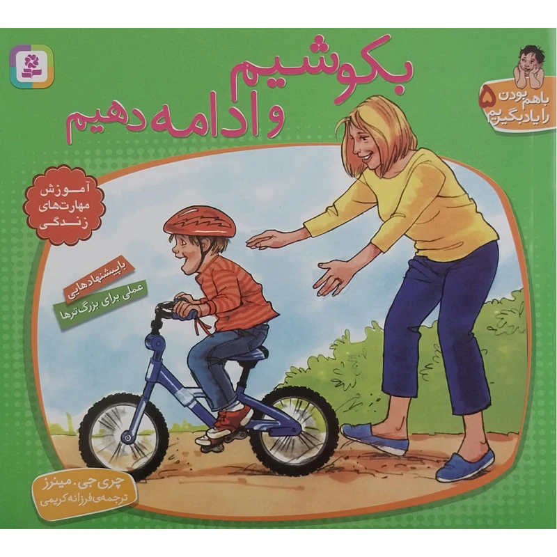 کتاب با هم بودن را یاد بگیریم 5 - بکوشیم و ادامه دهیم اثر چری جی مینرز انتشارات قدیانی