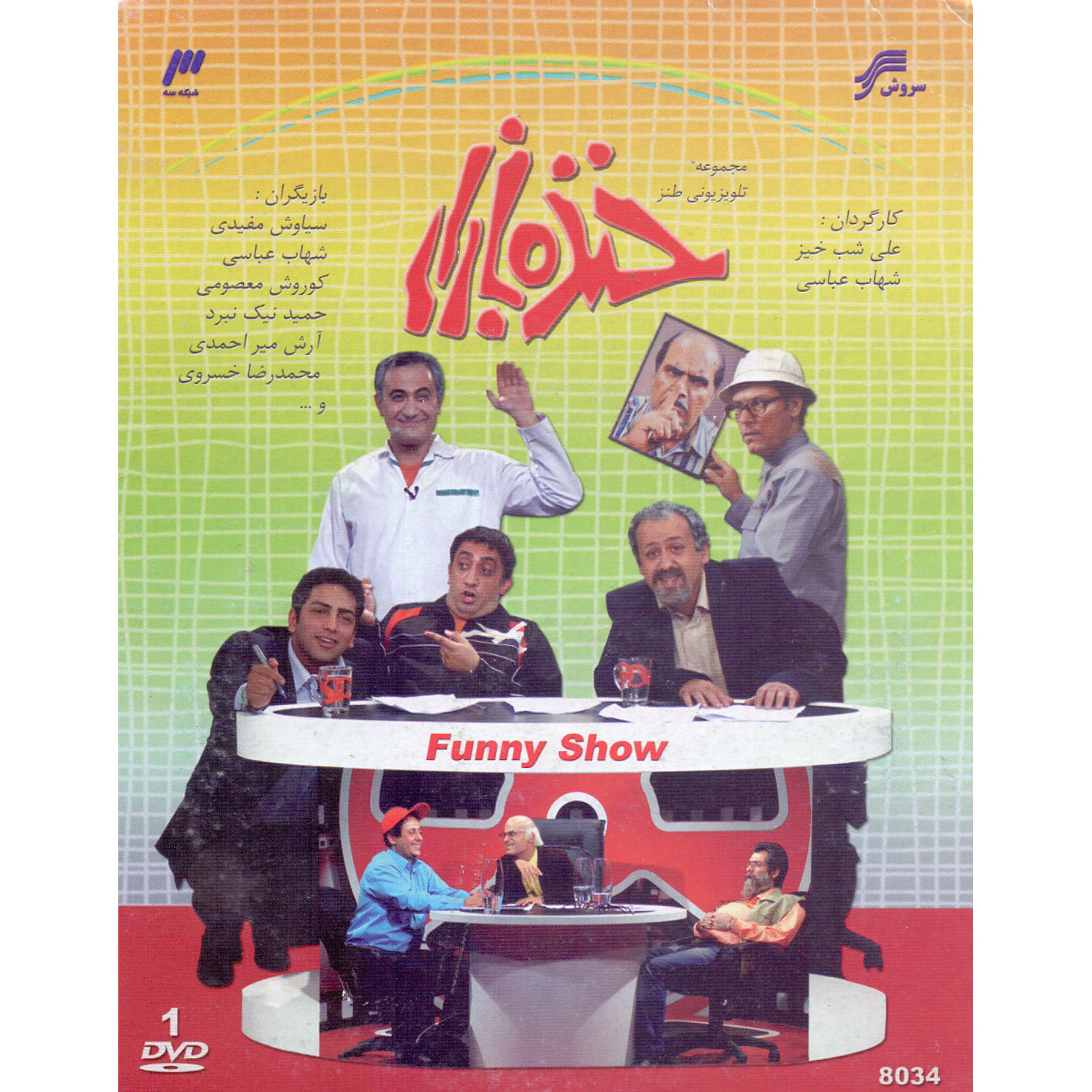 سریال تلویزیونی خنده بازار اثر علی شب خیز و شهاب عباسی انتشارات سروش