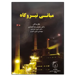 کتاب مبانی نیروگاه اثر جمعی از نویسندگان انتشارات تربیت مدرس
