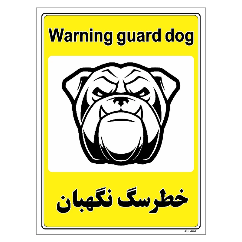 برچسب ایمنی مستر راد طرح خطر سگ نگهبان مدل HSE-OSHA-041