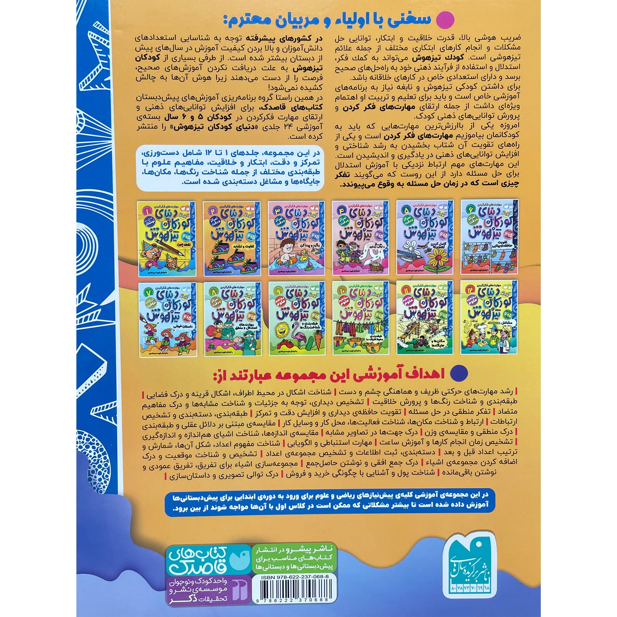 کتاب دنيای كودكان تيزهوش 2 اثر فهيمه سيدناصری نشر ذكر