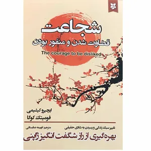 کتاب شجاعت قضاوت شدن و منفور بودن اثر ایچیرو کیشیمی و فومیتک کوگا انتشارات نیک فرجام