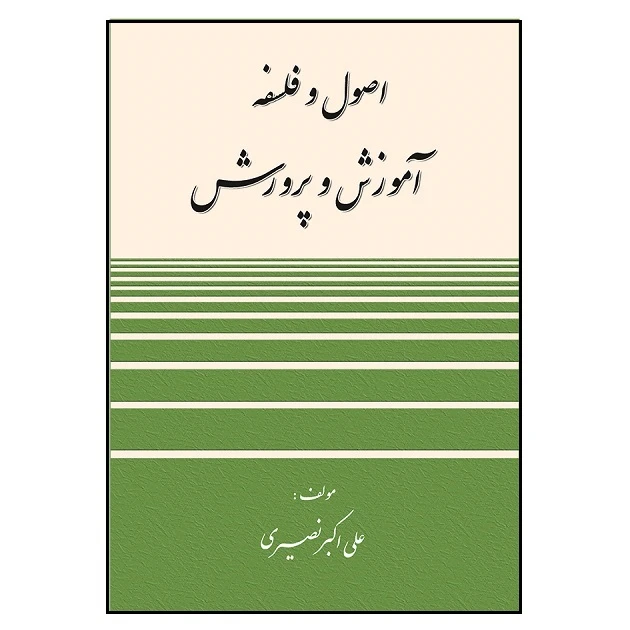 کتاب اصول و فلسفه آموزش و پرورش اثر علی اکبر نصیری انتشارات آوای نور