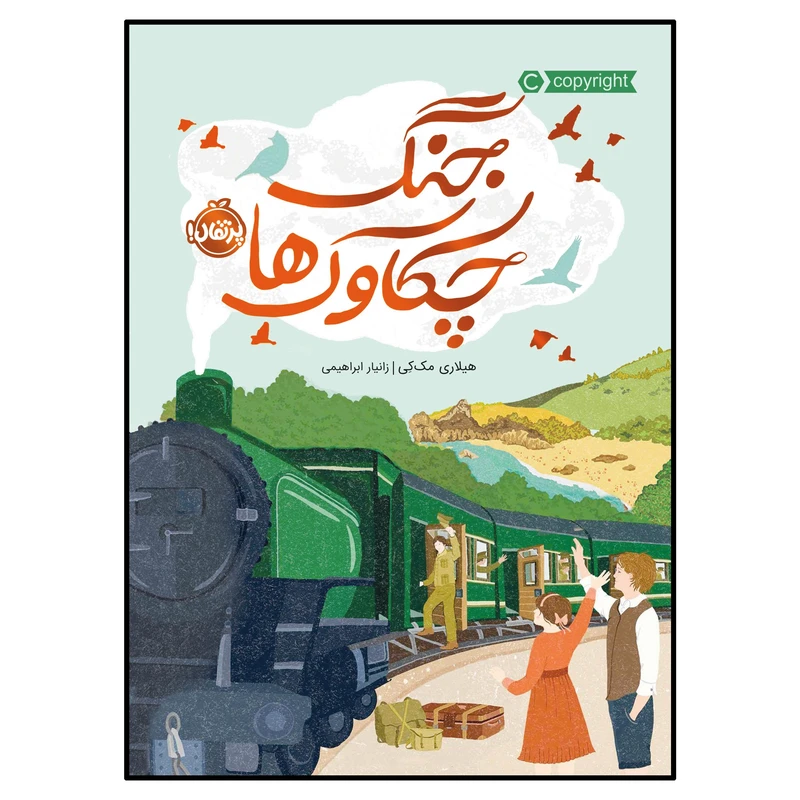 کتاب جنگ چکاوک‌ها اثر هیلاری مک‌‌کِی انتشارات پرتقال