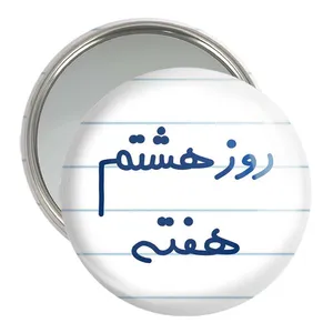 آینه جیبی خندالو مدل روز هشتم هفته  کد 5626