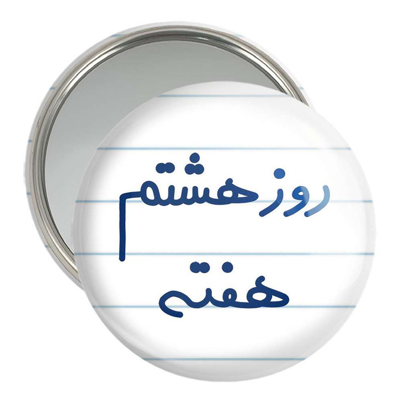 آینه جیبی خندالو مدل روز هشتم هفته  کد 5626