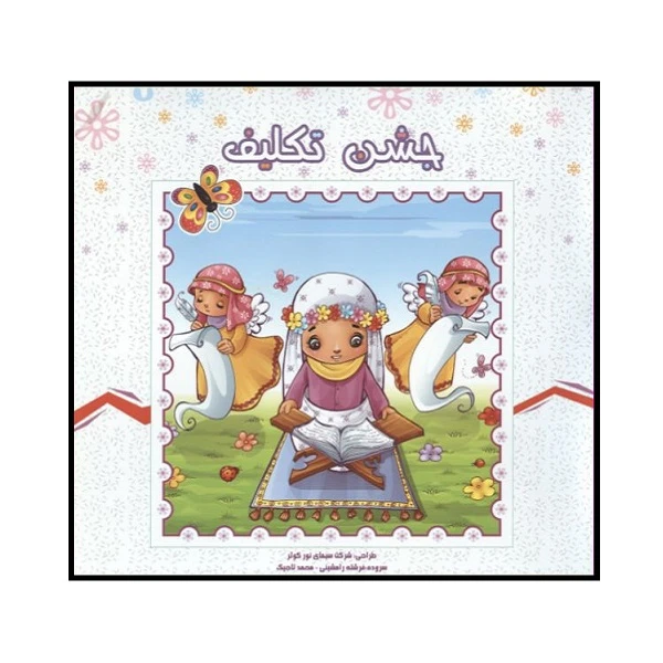کتاب جشن تکلیف اثر جمعی از نویسندگان انتشارات کمال اندیشه 