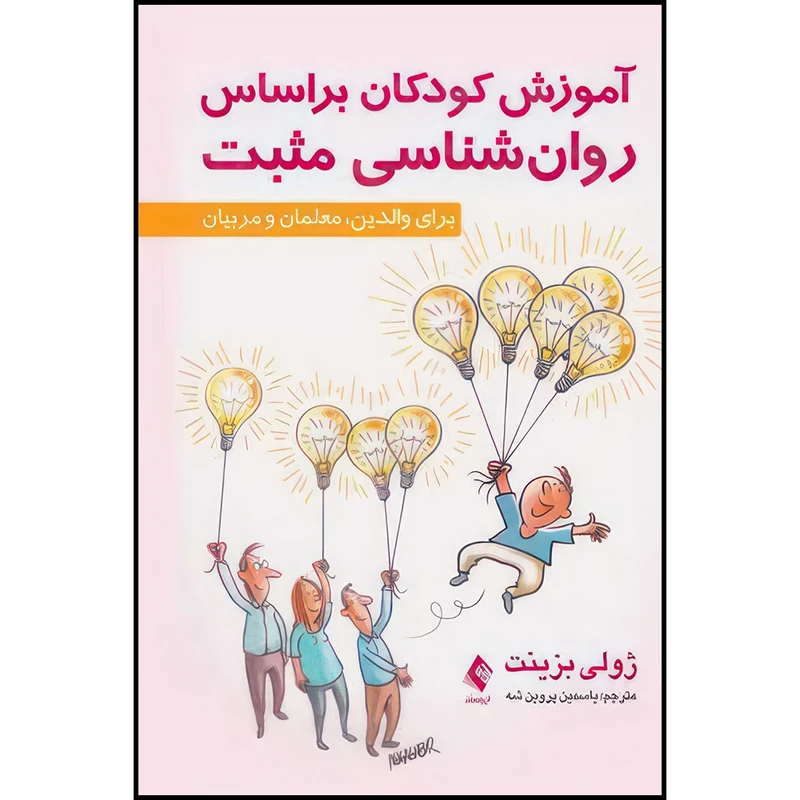 کتاب آموزش کودکان براساس روا ن شناسی مثبت برای والدین، معلمان و مربیان اثر ژولی بزینت انتشارات ارجمند