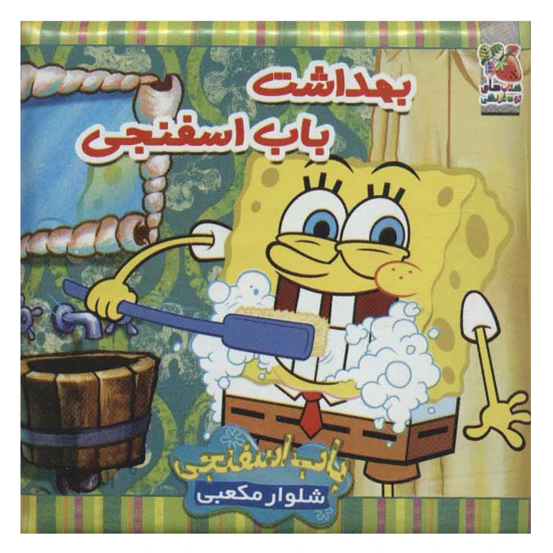 کتاب حمام بهداشت باب اسفنجی اثر مژگان گروه ای نشر سایه گستر