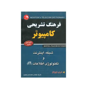 کتاب فرهنگ تشریحی کامپیوتر اثر هری نیوتن انتشارات آیلار