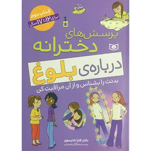کتاب پرسش های دخترانه درباره بلوغ كتاب دوم اثر کارا ناترسون انتشارات قديانی