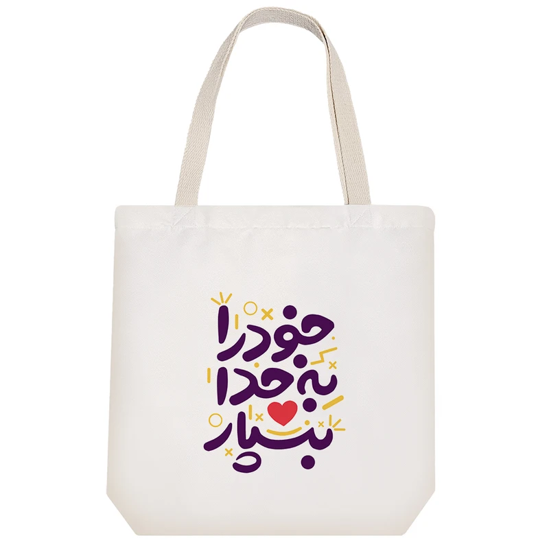 ساک خرید پارچه ای خندالو طرح خود را به خدا بسپار مدل توت بگ کد 482