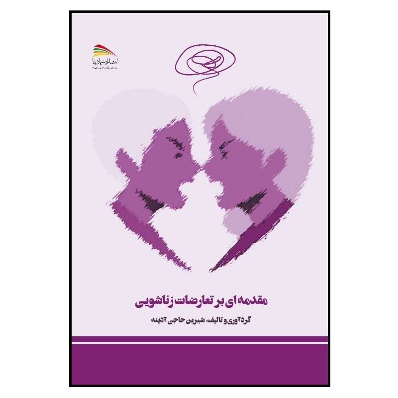 کتاب مقدمه‌ای بر تعارضات زناشویی اثر شیرین حاجی‌آینه انتشارات پادینا