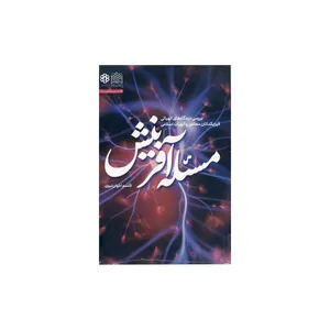 کتاب مسئله آفرینش اثر قاسم اخوان نبوی نشر پژوهشگاه فرهنگ و اندیشه اسلامی