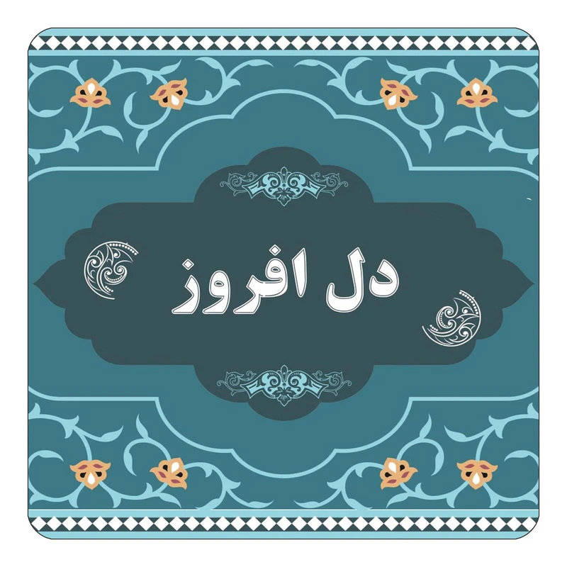 مگنت کاکتی مدل اسم دل افروز کد mn70630