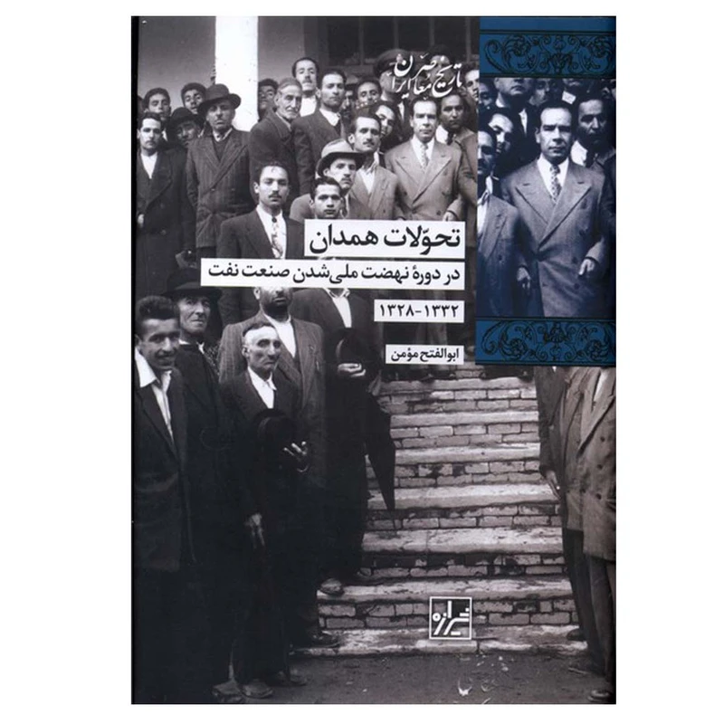 کتاب تحولات همدان در دوره نهضت ملی شدن صنعت نفت  اثر ابوالفتح مومن انتشارات شیرازه کتاب ما