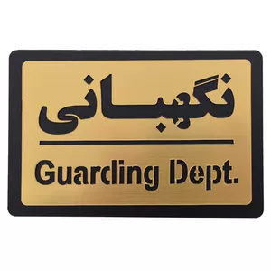 تابلو نشانگر طرح نگهبانی مدل Guarding-Dept