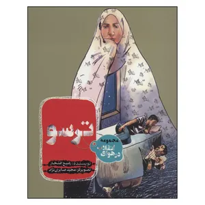 کتاب ترسو اثر رفيع افتخار انتشارات به نشر 