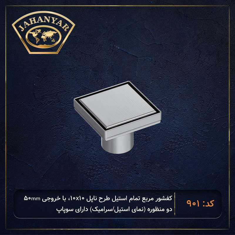 کف شور جهانیار مدل ناپل 901