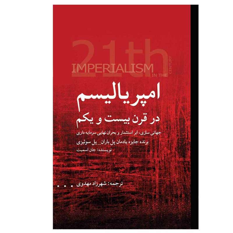 کتاب امپریالیسم در قرن بیست و یکم اثر جمعی از نویسندگان انتشارات پژواک فرزان