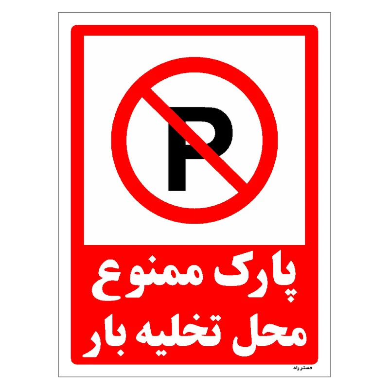برچسب ایمنی مستر راد طرح پارک ممنوع محل تخلیه بار مدل HSE-OSHA-1390