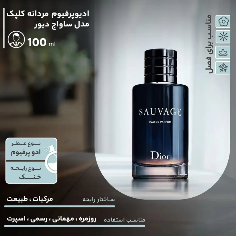 عکس شماره 5 : ادو پرفیوم مردانه کلپک مدل ساواج دیور با رایحه خنک حجم 100 میلی لیتر مجموعه 2 عددی