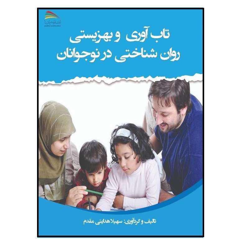 کتاب تاب‌آوری و بهزیستی روان‌شناختی در نوجوانان اثر سهیلا هدایتی‌مقدم انتشارات پادینا