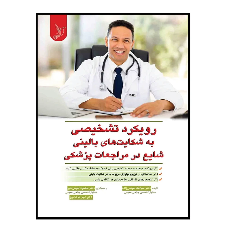 کتاب رویکرد تشخیصی به شکایت های بالینی شایع در مراجعات پزشکی اثر جمعی از نویسندگان انتشارات کتاب ایده نوین