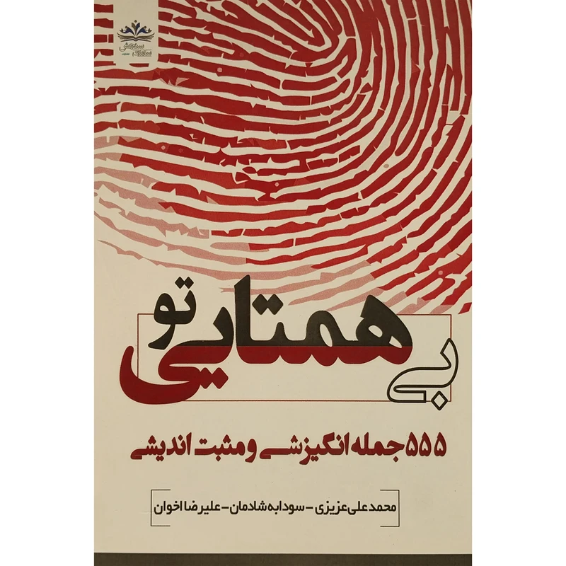 کتاب تو بی همتايی اثر محمدعلی عزيزی انتشارات ايران فرهنگ