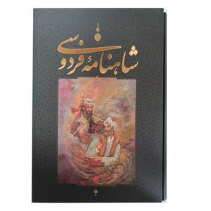 کتاب شاهنامه فردوسی نشر جاویدان 