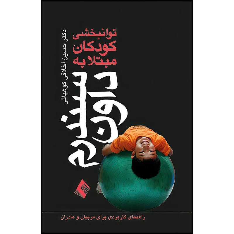 کتاب توانبخشی کودکان مبتلا به سندرم داون راهنمای کاربردی برای مربیان و مادران اثر دکتر حسین اخلاقیکوهپائی انتشارات ارجمند