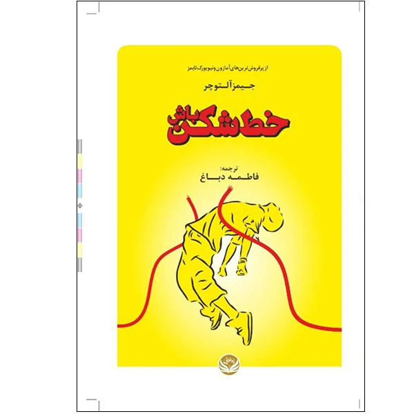 کتاب خط شکن باش اثر  جیمز آلتوچر ترجمه  فاطمه دباغ از انتشارات راه طلایی