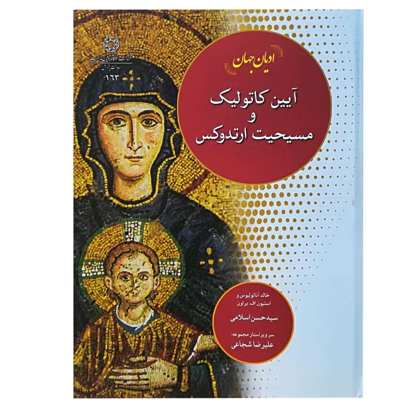 کتاب ادیان جهان (آیین کاتولیک و مسیحیت ارتدوکس) اثر جمعی از نویسندگان انتشارات دانشگاه ادیان و مذاهب