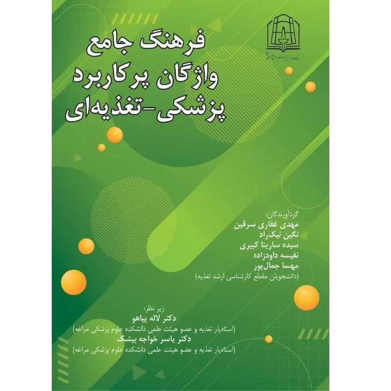 کتاب فرهنگ جامع واژگان پرکاربرد پزشکی - تغذیه ای اثر دکتر لاله پیاهو و دکتر یاسر خواجه بیشک انتشارات آلتین 