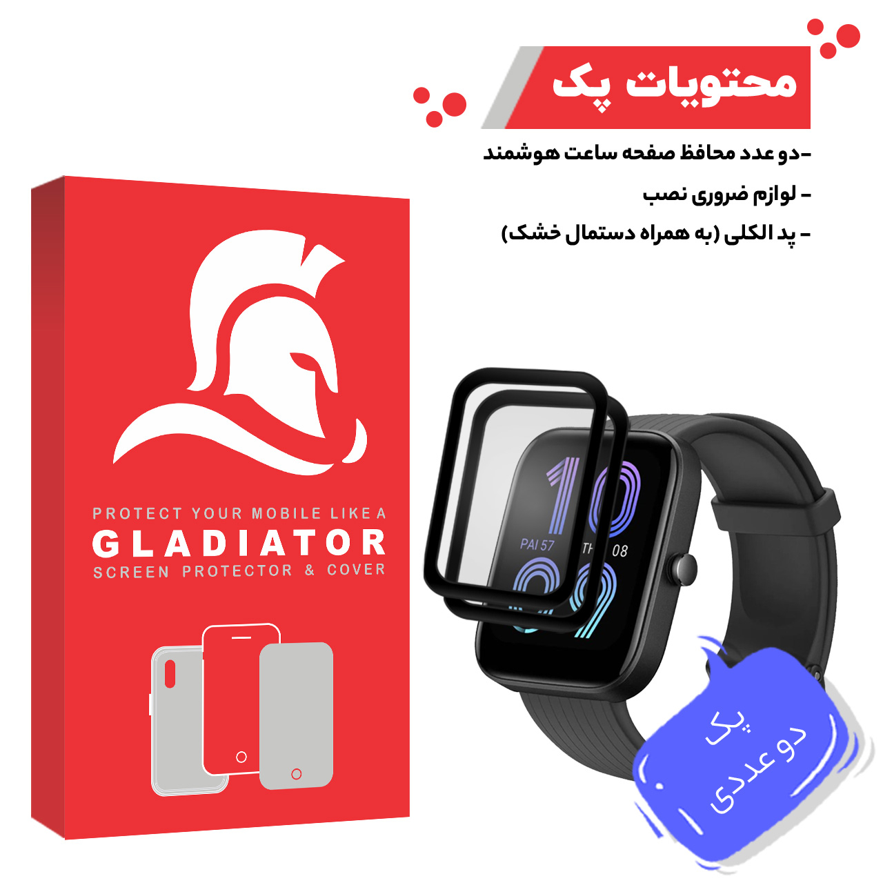 محافظ صفحه نمایش گلادیاتور مدل GWP2000 مناسب برای ساعت هوشمند آمازفیت Bip 3 Pro بسته دو عددی