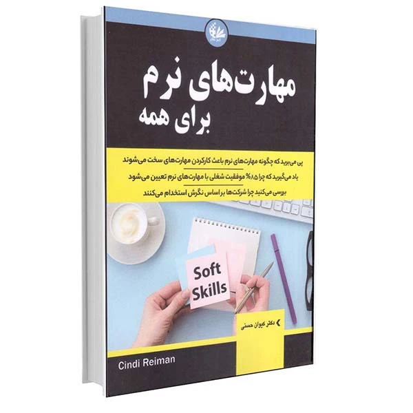 کتاب مهارت‌های نرم برای همه اثر سیندی ریمان انتشارات آتی‌نگر